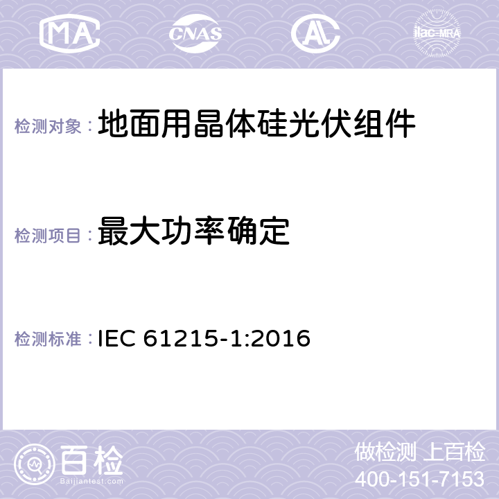 最大功率确定 《地面用晶体硅光伏组件-设计鉴定和定型 第一部分：测试要求》 IEC 61215-1:2016 MQT 02