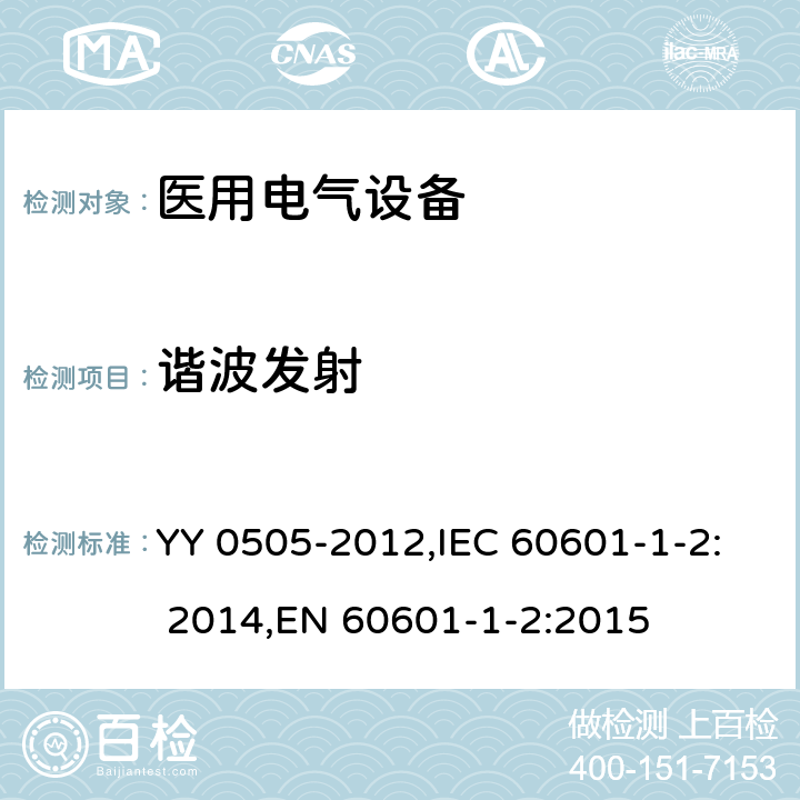 谐波发射 医用电气设备 第1-2部分：安全通用要求 并列标准：电磁兼容 要求和试验 YY 0505-2012,IEC 60601-1-2: 2014,EN 60601-1-2:2015 36.201