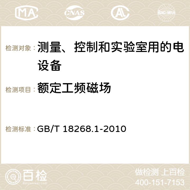 额定工频磁场 测量、控制和实验室用的电设备 电磁兼容性要求 第1部分:通用要求 GB/T 18268.1-2010
