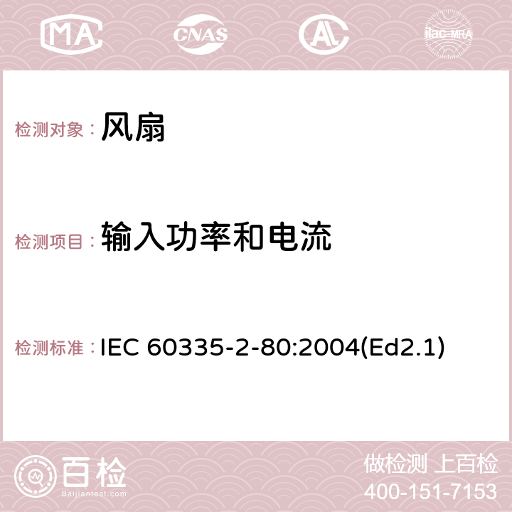 輸入功率和電流 家用和類(lèi)似用途電器的安全第2部分：風(fēng)扇的特殊要求 IEC 60335-2-80:2004(Ed2.1) 10