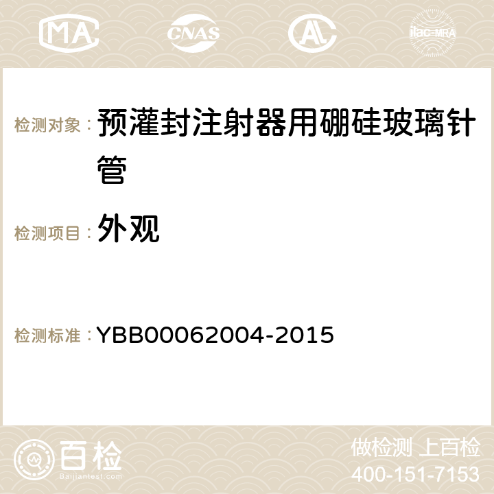 外观 预灌封注射器用硼硅玻璃针管 YBB00062004-2015