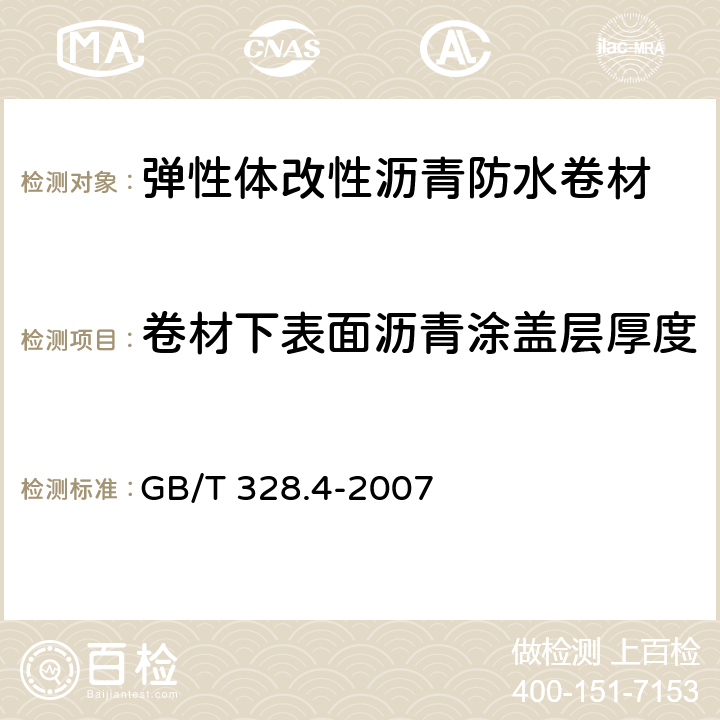 卷材下表面沥青涂盖层厚度 建筑防水卷材试验方法第4部分:沥青防水卷材 厚度、单位面积质量 GB/T 328.4-2007