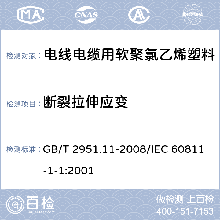 断裂拉伸应变 电缆和光缆绝缘和护套材料通用试验方法 第11部分：通用试验方法 厚度和外形尺寸测量 机械性能试验 GB/T 2951.11-2008/IEC 60811-1-1:2001