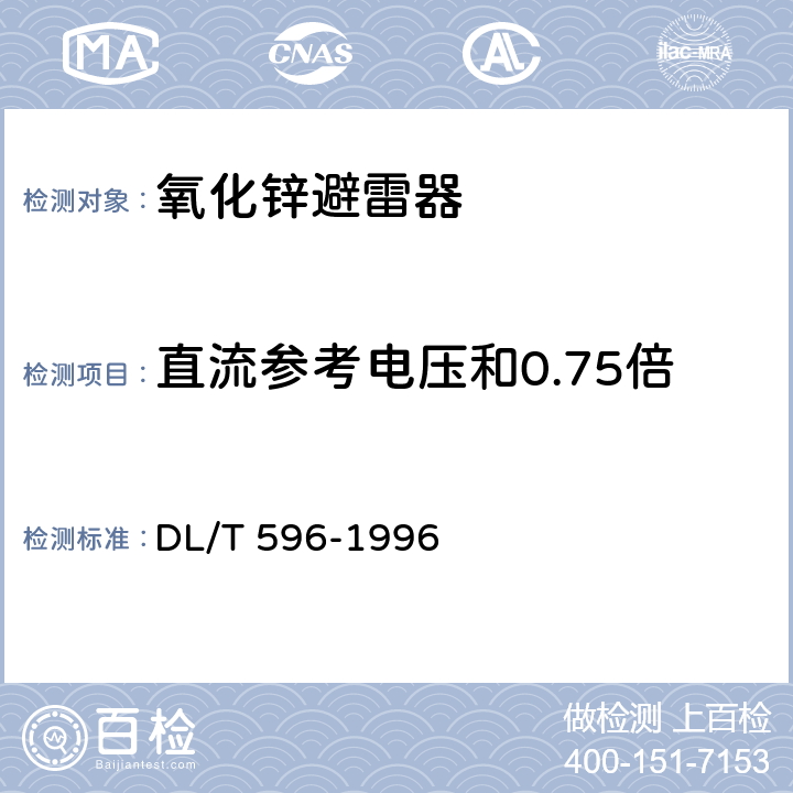 直流参考电压和0.75倍直流参考电压下的泄漏电流 电力设备预防性试验规程 DL/T 596-1996 表40-2