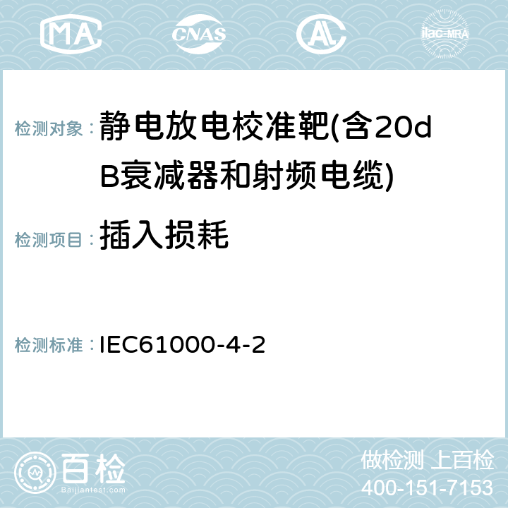 插入损耗 电磁兼容 第4-2部分：试验和测量技术-静电放电抗扰度试验 IEC61000-4-2 附录B
