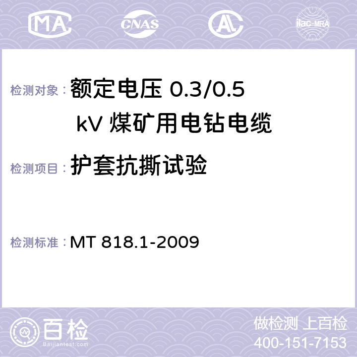 护套抗撕试验 煤矿用电缆 第1部分：移动类软电缆一般规定 MT 818.1-2009 6.16.5