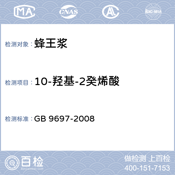 10-羟基-2癸烯酸 GB 9697-2008 蜂王浆