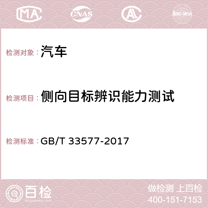 侧向目标辨识能力测试 智能运输系统 车辆前向碰撞预警系统性能要求和测试规程 GB/T 33577-2017 5.5.3