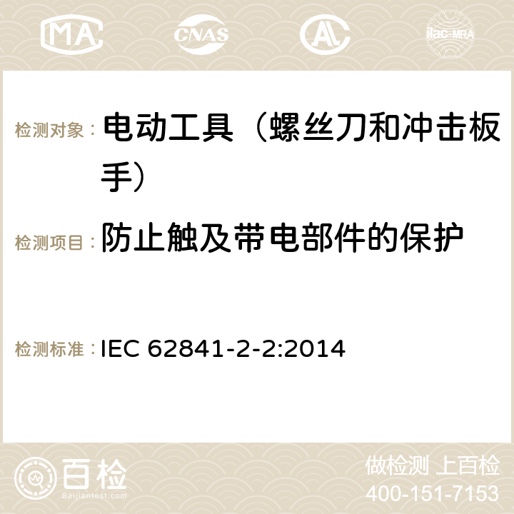 防止触及带电部件的保护 手持式、可移式电动工具和园林工具的安全 第202部分:手持式螺丝刀 和冲击扳手的专用要求 IEC 62841-2-2:2014 9