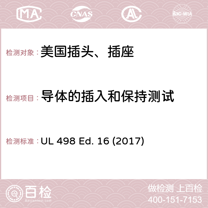 导体的插入和保持测试 安全标准 插头和插座的附加要求 UL 498 Ed. 16 (2017) 134