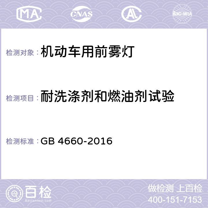 耐洗涤剂和燃油剂试验 机动车用前雾灯配光性能 GB 4660-2016 5.4,附录B.2.3