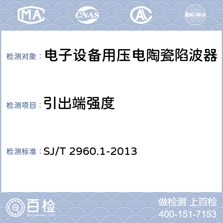 引出端强度 电子元器件质量评定体系规范 压电陶瓷陷波器 第1部分：总规范 鉴定批准 SJ/T 2960.1-2013 5.9