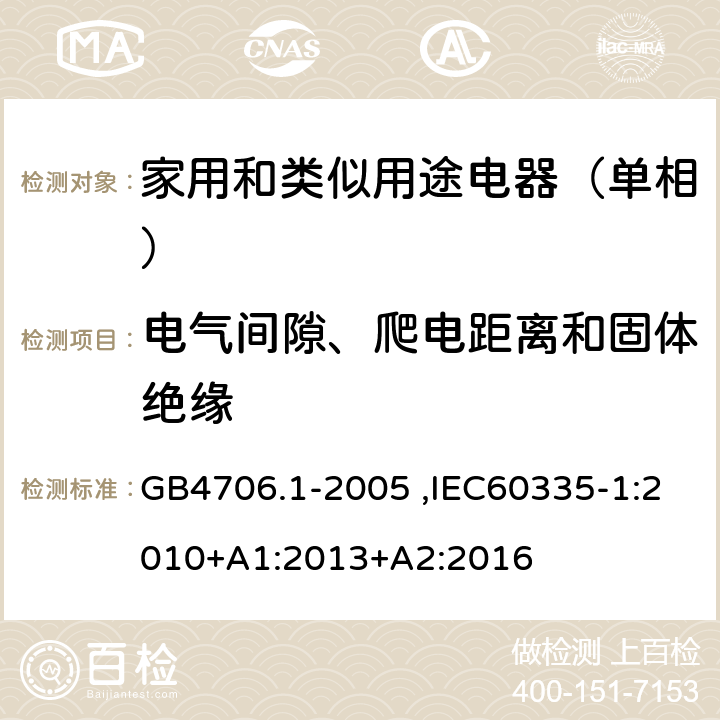 电气间隙、爬电距离和固体绝缘 家用和类似用途电器的安全第1部分：通用要求 GB4706.1-2005 ,IEC60335-1:2010+A1:2013+A2:2016 29