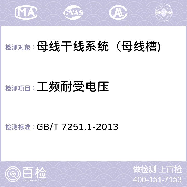 工频耐受电压 低压成套开关设备和控制设备 第1部分：总则 GB/T 7251.1-2013 10.9.2