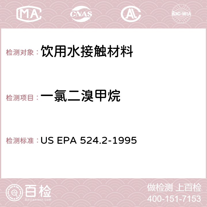 一氯二溴甲烷 毛细管柱气相色谱/质谱法测定水中挥发性有机化合物 US EPA 524.2-1995