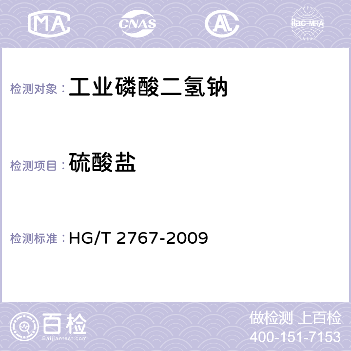 硫酸盐 《工业磷酸二氢钠》 HG/T 2767-2009 5.6