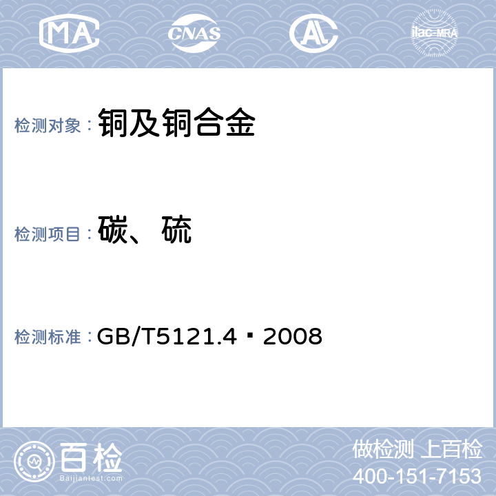 碳、硫 铜及铜合金化学分析方法 第4部分 碳、硫含量的测定 GB/T5121.4—2008