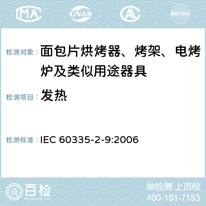 发热 IEC 60335-2-48-2021 家用和类似用途电器安全 第2-48部分:商用电烤炉和烤面包炉的特殊要求