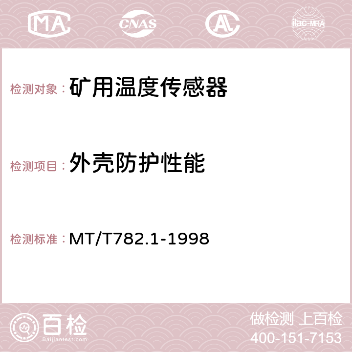 外壳防护性能 煤矿机电设备温度传感器模拟量信号输出型 MT/T782.1-1998