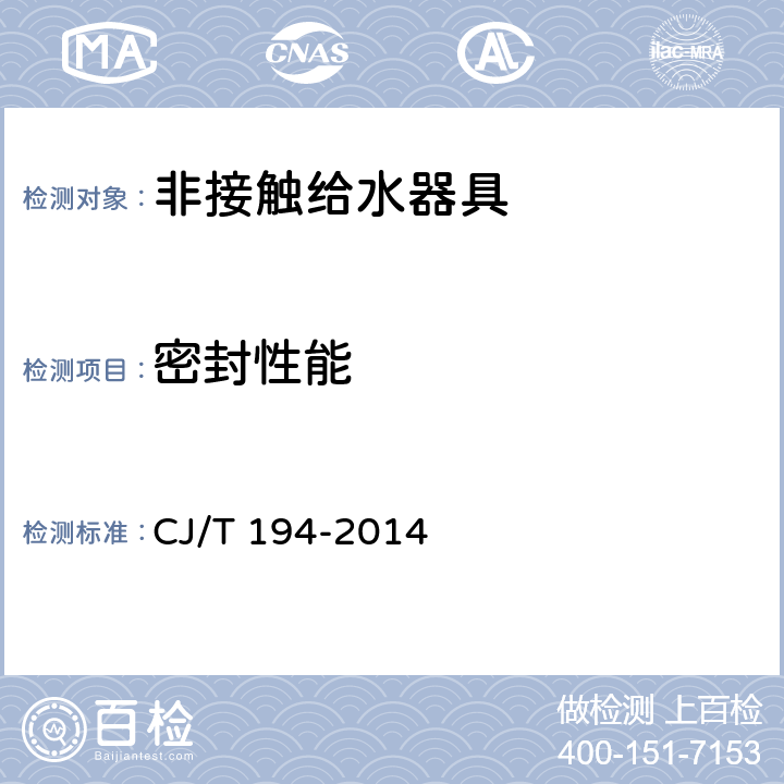密封性能 非接触给水器具 CJ/T 194-2014 8.12