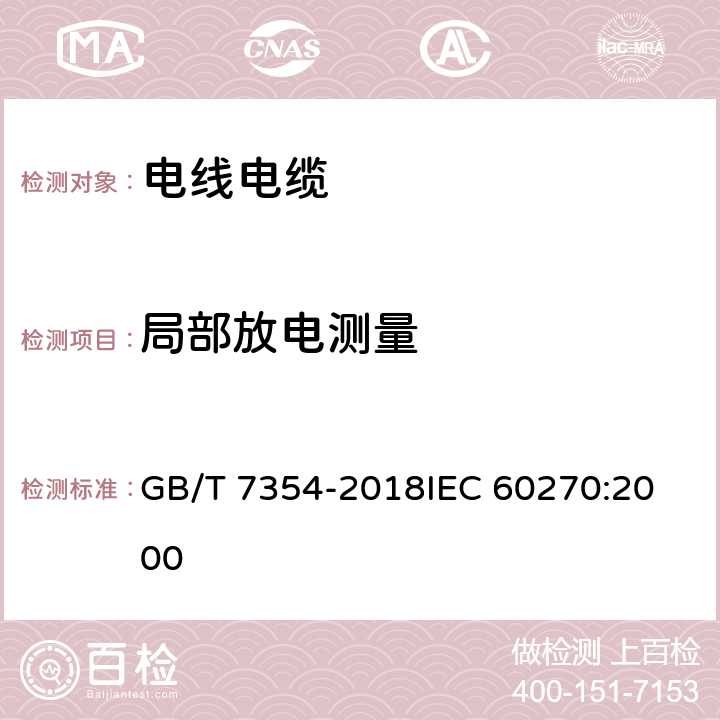 局部放电测量 高电压试验技术 局部放电测量 GB/T 7354-2018
IEC 60270:2000 11