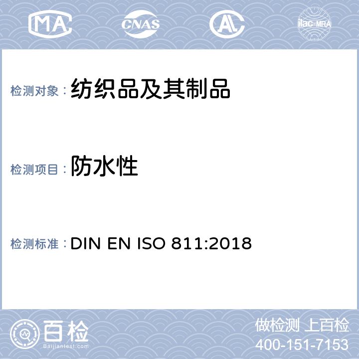 防水性 纺织品抗渗水性测定静水压试验 DIN EN ISO 811:2018