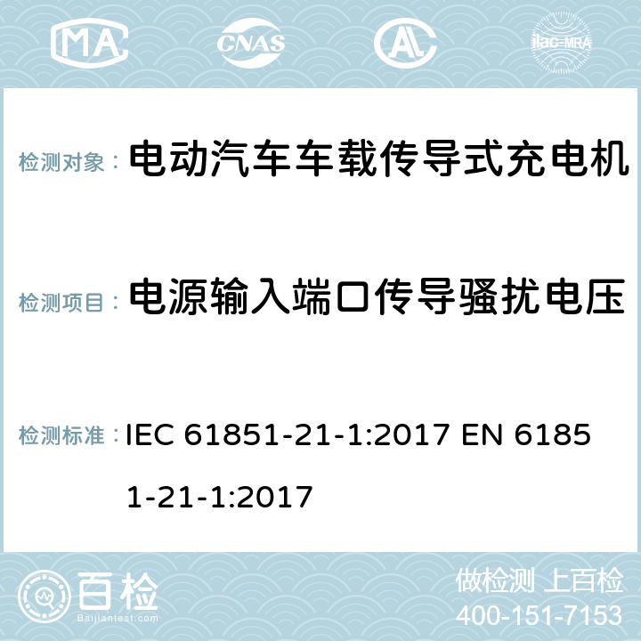 电源输入端口传导骚扰电压 电动汽车传导充电系统 第21-1部分：传导连接于交流/直流电源的电动汽车车载充电机电磁兼容要求 IEC 61851-21-1:2017 EN 61851-21-1:2017 5.3.4