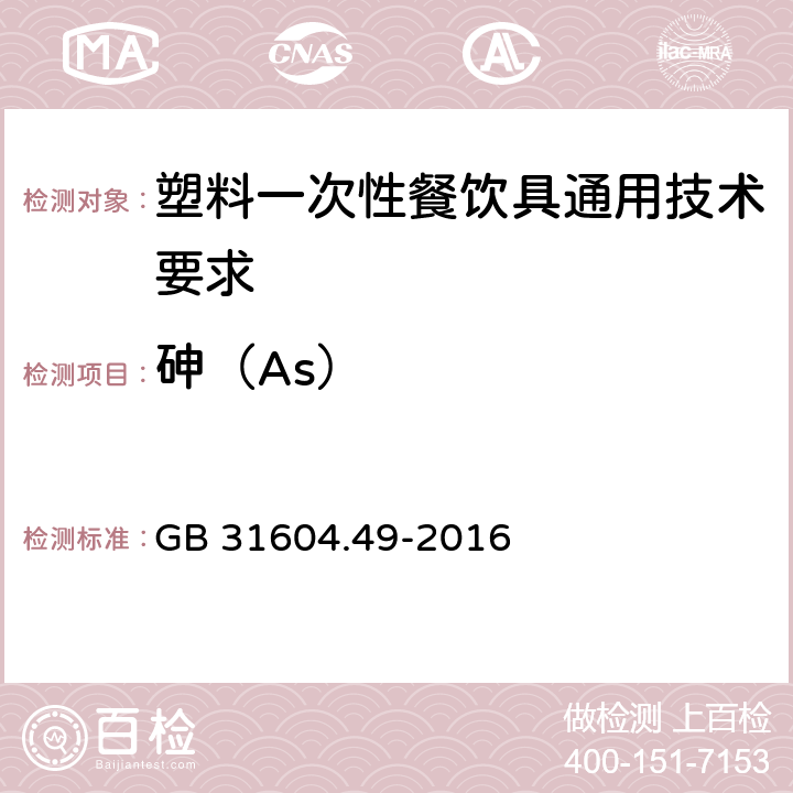 砷（As） 食品安全国家标准 食品接触材料及制品 砷、镉、铬、铅的测定和砷、镉、铬、镍、铅、锑、锌迁移量的测定 GB 31604.49-2016 6.13