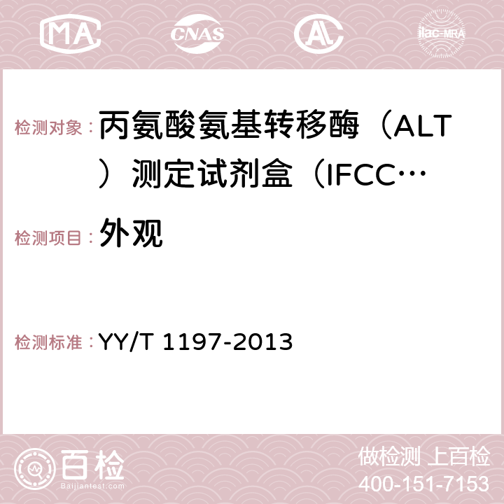 外观 丙氨酸氨基转移酶（ALT）测定试剂盒（IFCC法） YY/T 1197-2013 4.1