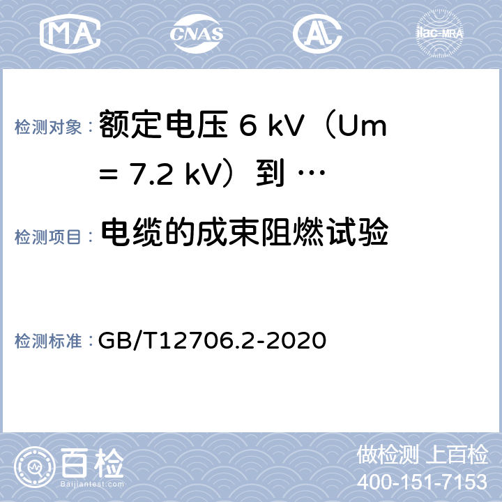 电缆的成束阻燃试验 额定电压1kV（Um=1.2kV）到35kV（Um=40.5kV）挤包绝缘电力电缆及附件第 2部分：额定电压6kV（Um= 7.2kV）到30kV（Um= 36kV）电缆 GB/T12706.2-2020 19.16.2