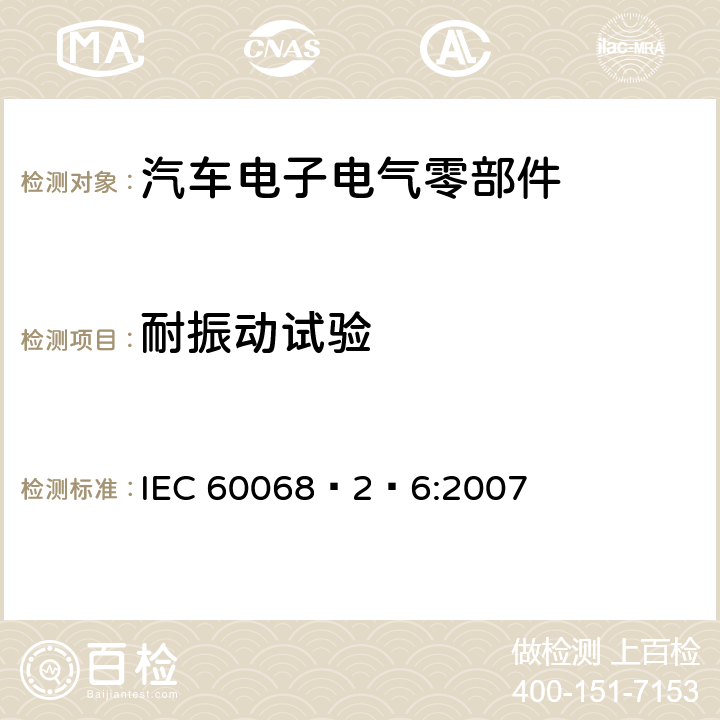 耐振动试验 环境试验 第2-6部分试验方法 试验Fc：振动(正弦) IEC 60068–2–6:2007 全部条款