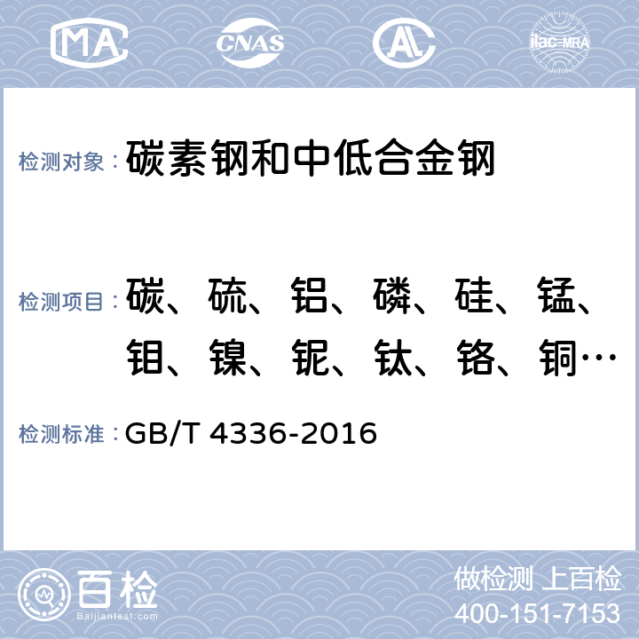 碳、硫、铝、磷、硅、锰、钼、镍、铌、钛、铬、铜、钒、硼 碳素钢和中低合金钢 多元素含量的测定火花放电原子发射光谱法(常规法) GB/T 4336-2016