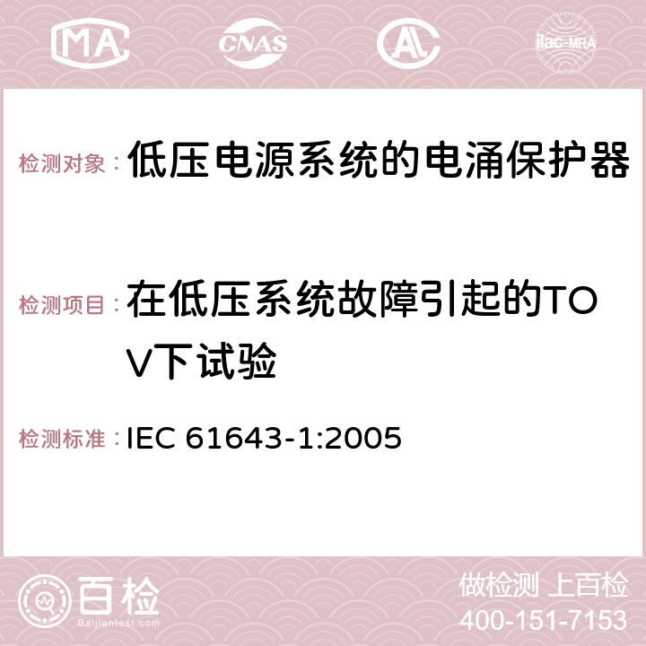 在低压系统故障引起的TOV下试验 低压电涌保护器（SPD）第1部分：低压配电系统的电涌保护器—性能要求和试验方法 IEC 61643-1:2005 7.7.6