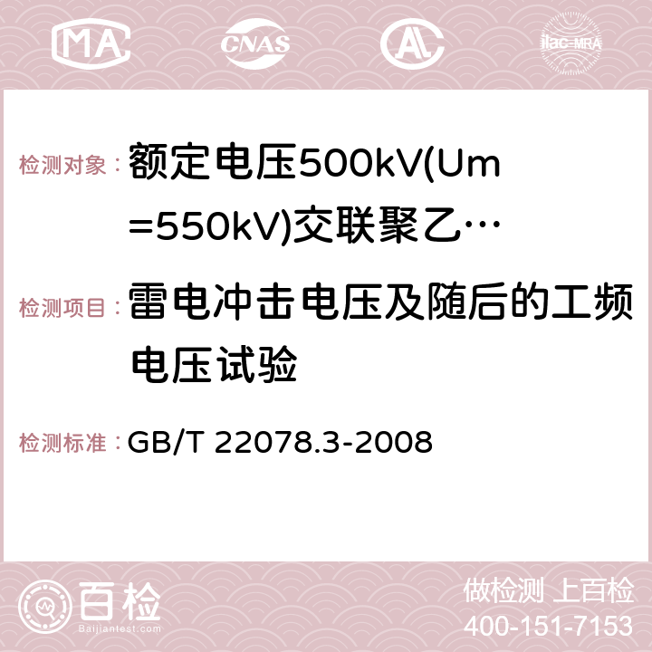 雷电冲击电压及随后的工频电压试验 额定电压500kV(Um=550kV)交联聚乙烯绝缘电力电缆及其附件 第3部分: 额定电压500kV(Um=550kV)交联聚乙烯绝缘电力电缆附件 GB/T 22078.3-2008 表2 第8条