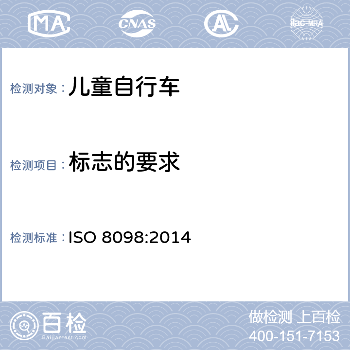 标志的要求 儿童自行车安全要求 ISO 8098:2014 6.1