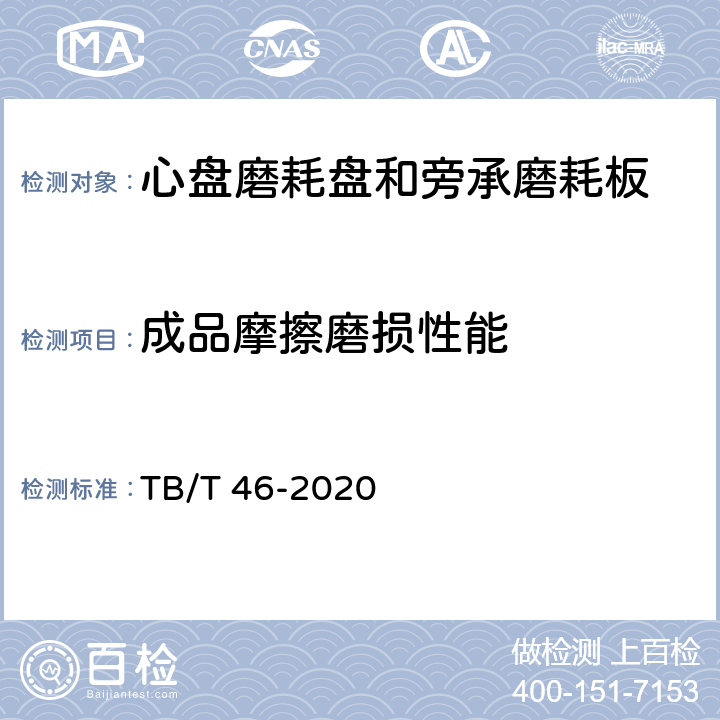 成品摩擦磨损性能 TB/T 46-2020 铁路车辆心盘及磨耗盘