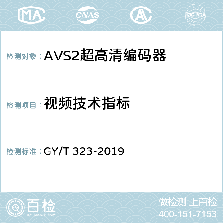 视频技术指标 AVS2 4K超高清编码器技术要求和测量方法 GY/T 323-2019 5.11
