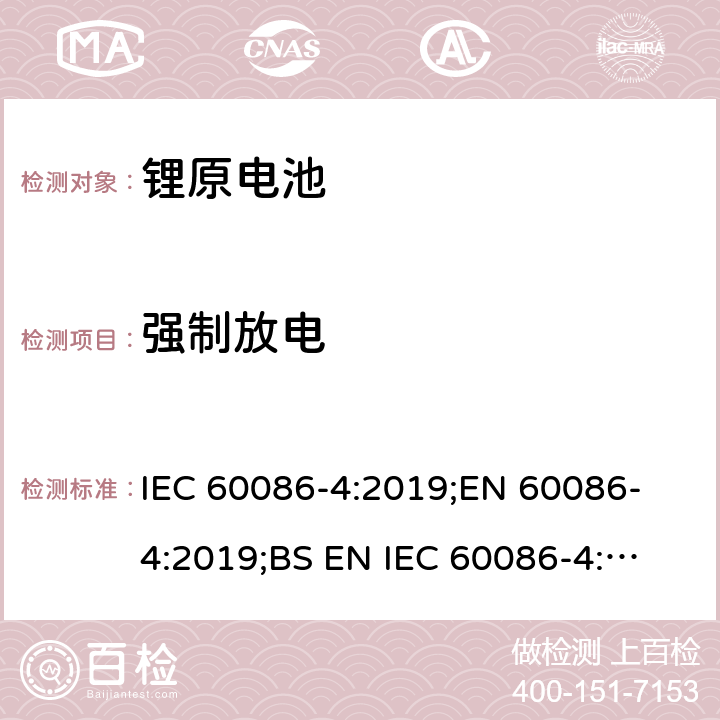 强制放电 原电池 第4部分：锂电池的安全要求 IEC 60086-4:2019;
EN 60086-4:2019;
BS EN IEC 60086-4:2019 6.5.4