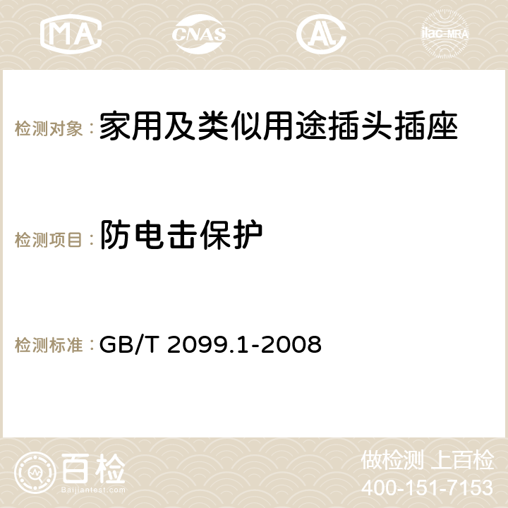 防电击保护 GB/T 2099.1-2008 【强改推】家用和类似用途插头插座 第1部分:通用要求