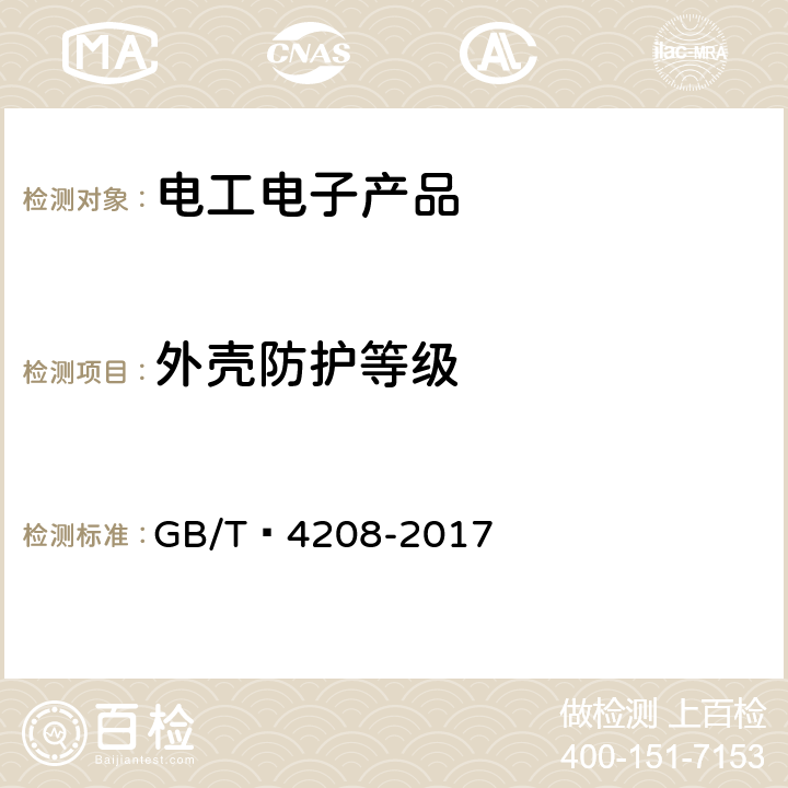 外壳防护等级 外壳防护等级(IP代码) GB/T 4208-2017