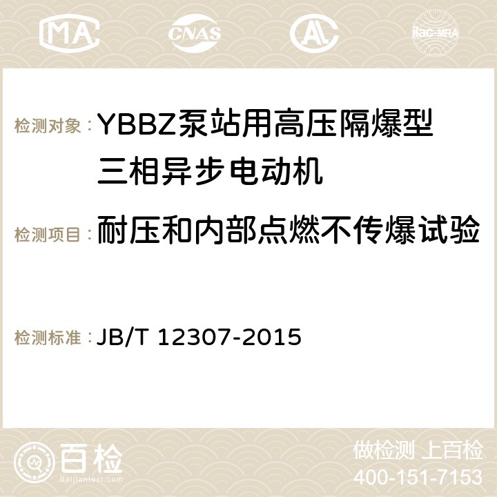 耐压和内部点燃不传爆试验 YBBZ泵站用高压隔爆型三相异步电动机技术条件 JB/T 12307-2015 4.28