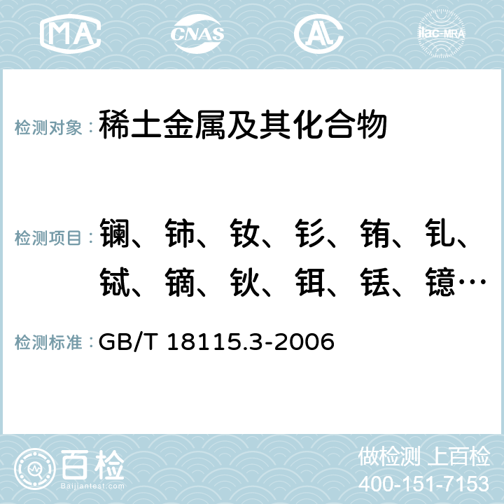 镧、铈、钕、钐、铕、钆、铽、镝、钬、铒、铥、镱、镥和钇 GB/T 18115.3-2006 稀土金属及其氧化物中稀土杂质化学分析方法 镨中镧、铈、钕、钐、铕、钆、铽、镝、钬、铒、铥、镱、镥和钇量的测定