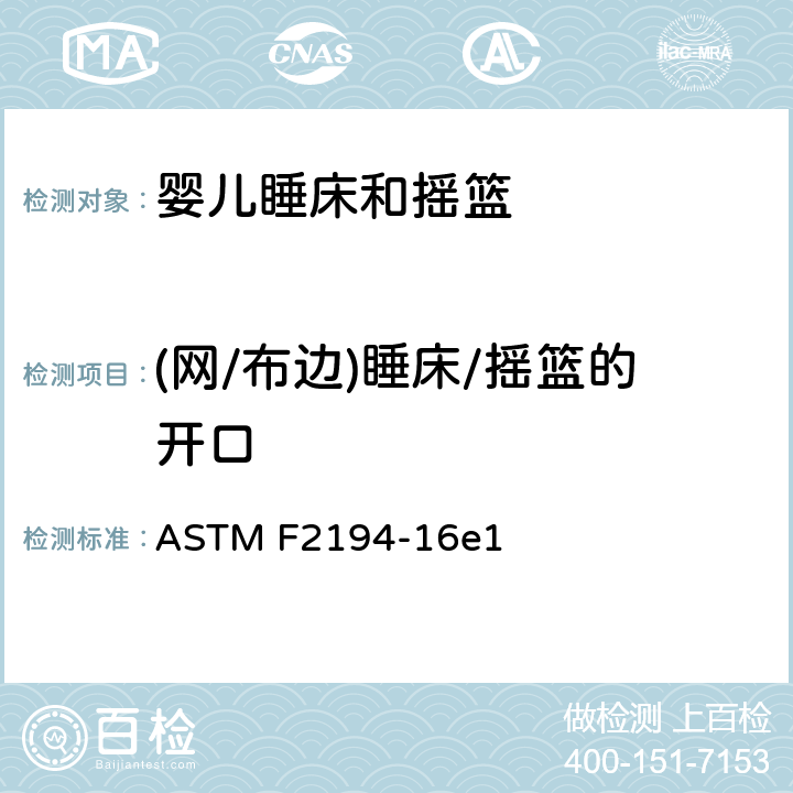 (网/布边)睡床/摇篮的开口 ASTM F2194-16 标准消费者安全规范:婴儿睡床和摇篮 e1 6.2