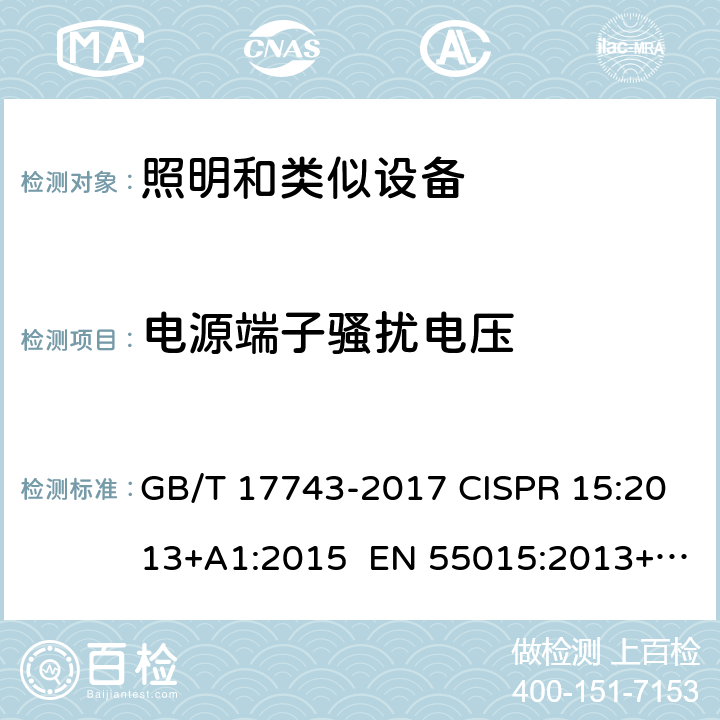 电源端子骚扰电压 电气照明和类似设备的无线电骚扰特性的限值和测量方法 GB/T 17743-2017 CISPR 15:2013+A1:2015 EN 55015:2013+A1:2015 4.3.1