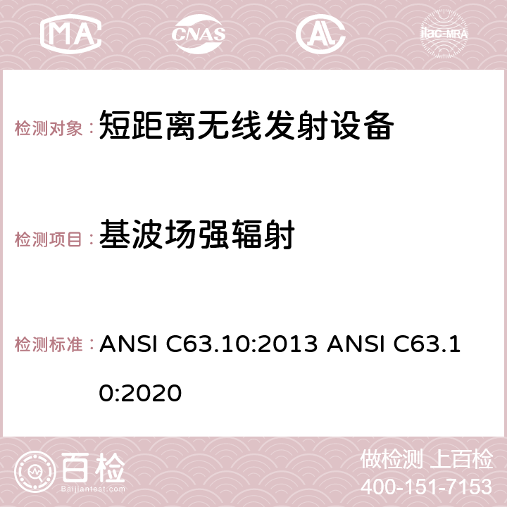 基波场强辐射 美国国家标准的符合性测试程序未经授权的无线设备 ANSI C63.10:2013 ANSI C63.10:2020