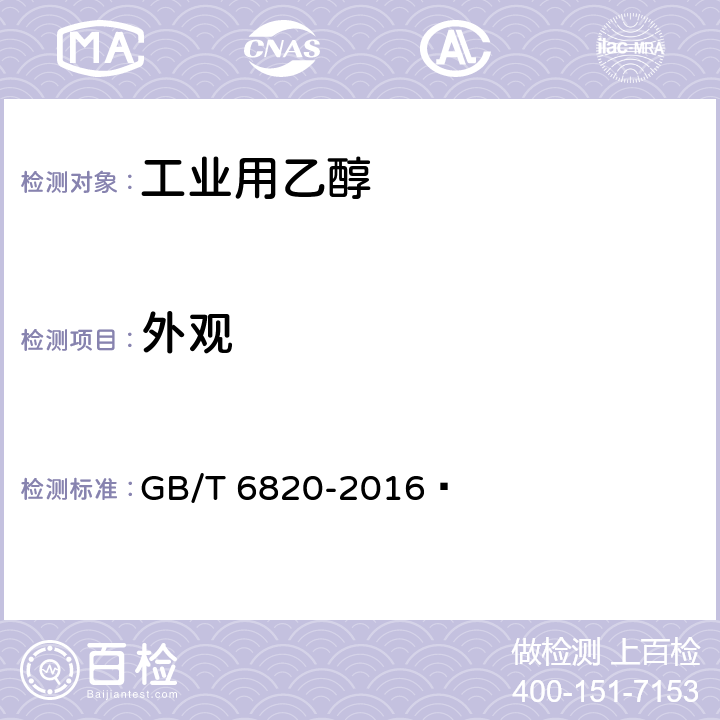 外观 《工业用乙醇》 GB/T 6820-2016  5.2