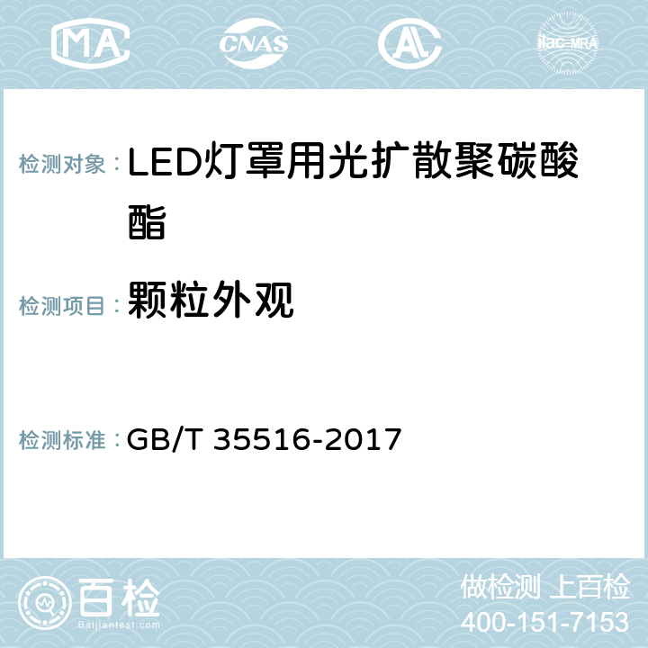 颗粒外观 GB/T 35516-2017 LED灯罩用光扩散聚碳酸酯