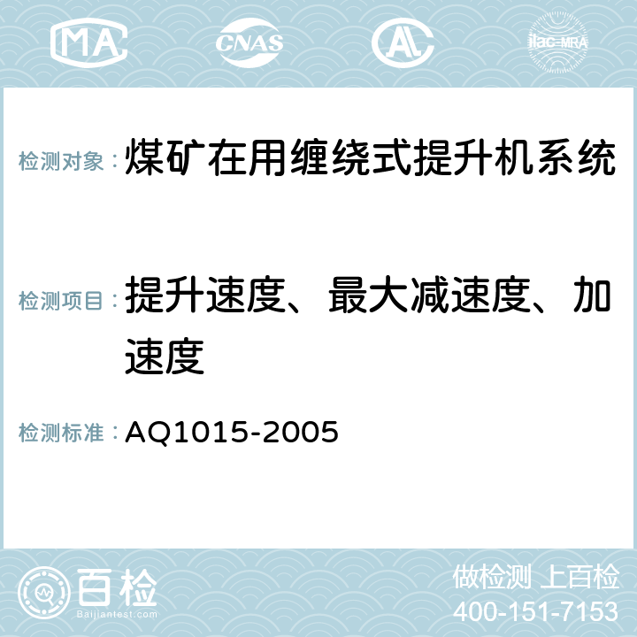 提升速度、最大减速度、加速度 《煤矿在用缠绕式提升机系统安全检测检验规范》 AQ1015-2005 4.2.7