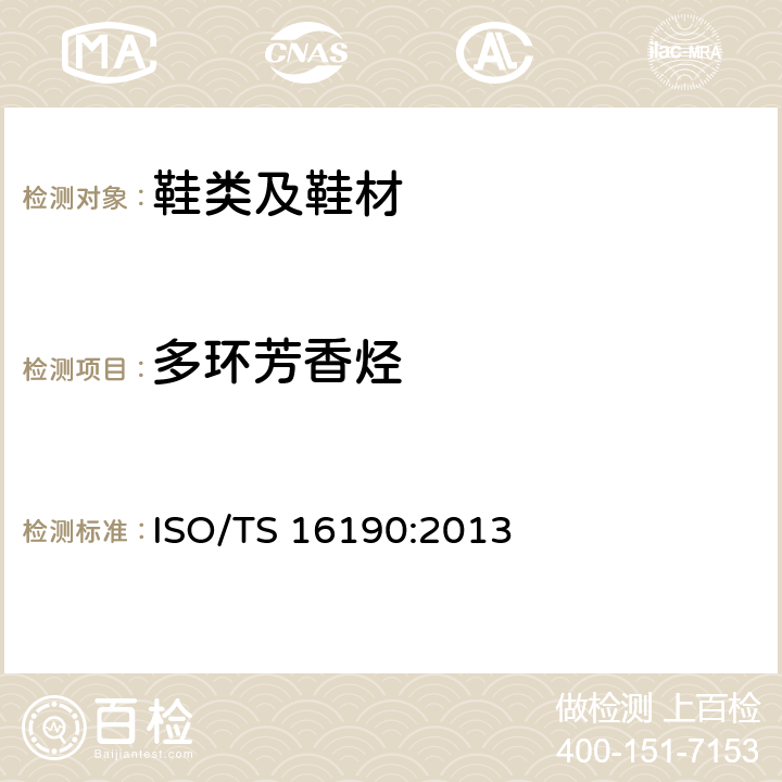 多环芳香烃 ISO/TS 16190:2013 鞋类 鞋类和鞋类部件中存在的限量物质多环芳烃(PAH)的测定 