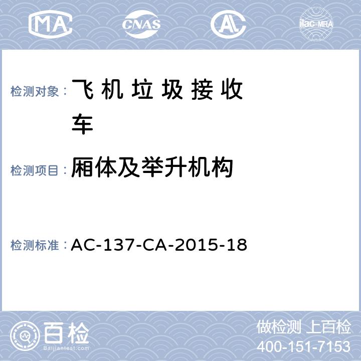 厢体及举升机构 AC-137-CA-2015-18 飞 机 垃 圾 接 收 车检测规范  5.2